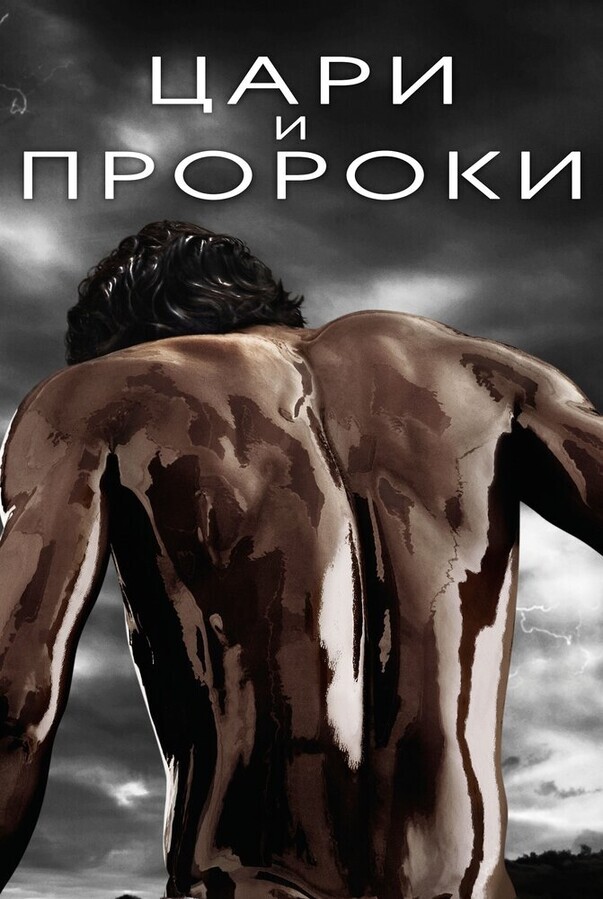 Цари и пророки / Of Kings and Prophets