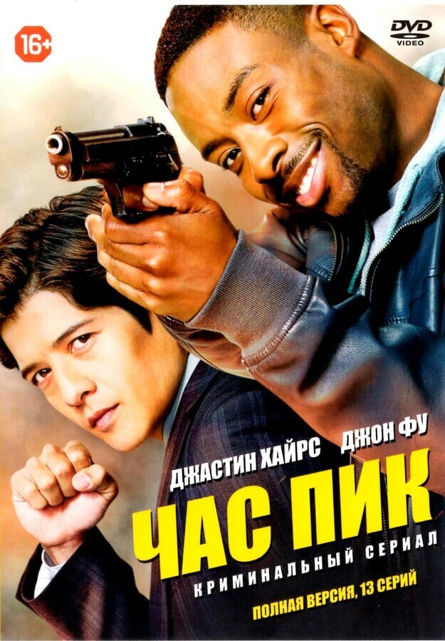 Час пик / Rush Hour