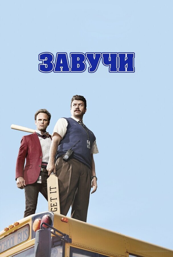 Завучи / Vice Principals