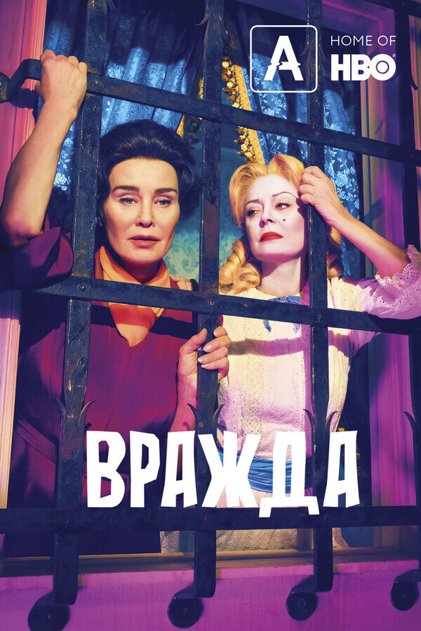 Вражда / Feud