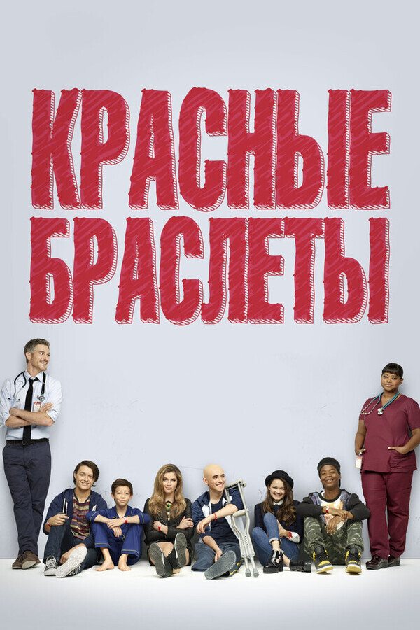 Красные браслеты / Red Band Society