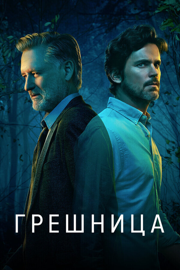 Грешница / The Sinner