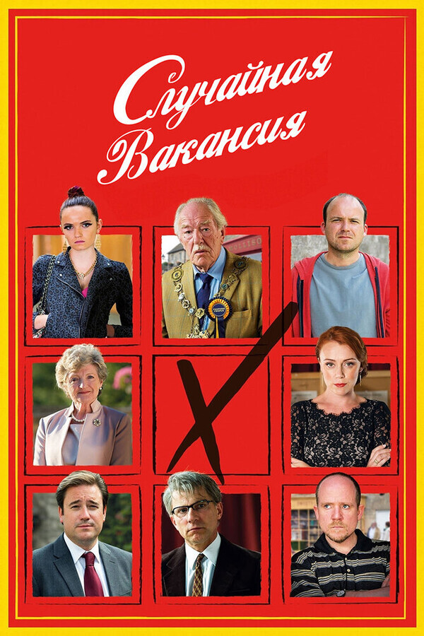 Случайная вакансия / The Casual Vacancy