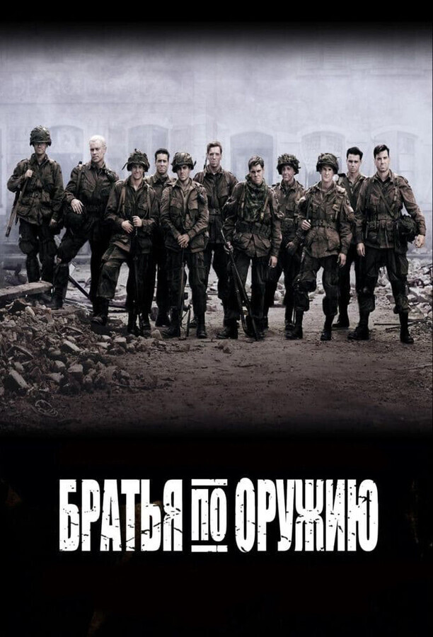 Братья по оружию / Band of Brothers