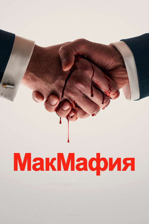 МакМафия / McMafia